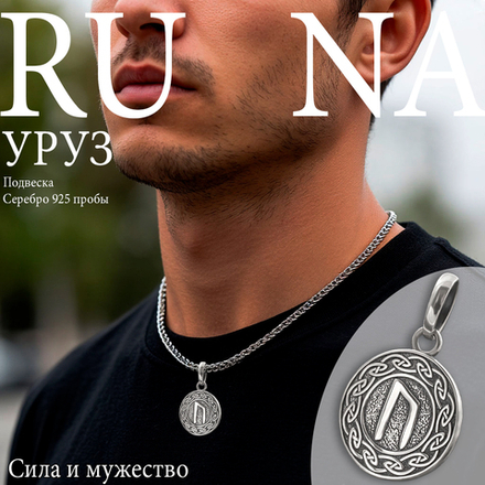 Кулон руна Уруз из серебра