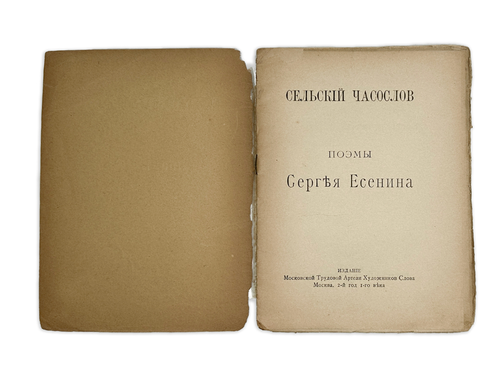 Есенин С.Сельский часослов поэмы Сергея Есенина. М.,Изд. Моск. труд-ой артели худож-ков слова,1918 г
