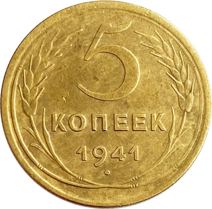 5 копеек 1941