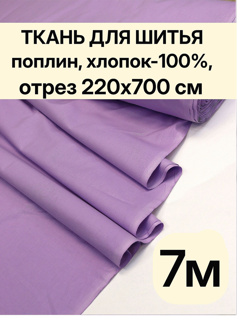 7м. Ткань поплин "Лаванда" 220 см хлопок для пошива одежды домашнего текстиля рубашек