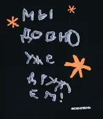 Футболка Ясенпень Мы давно уже дружим!