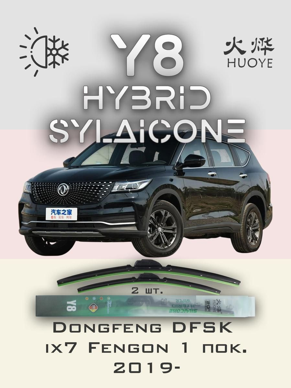 Щетки стеклоочистителя HUOYE Y8 600/450 мм на Dongfeng DFSK500 | Push button
