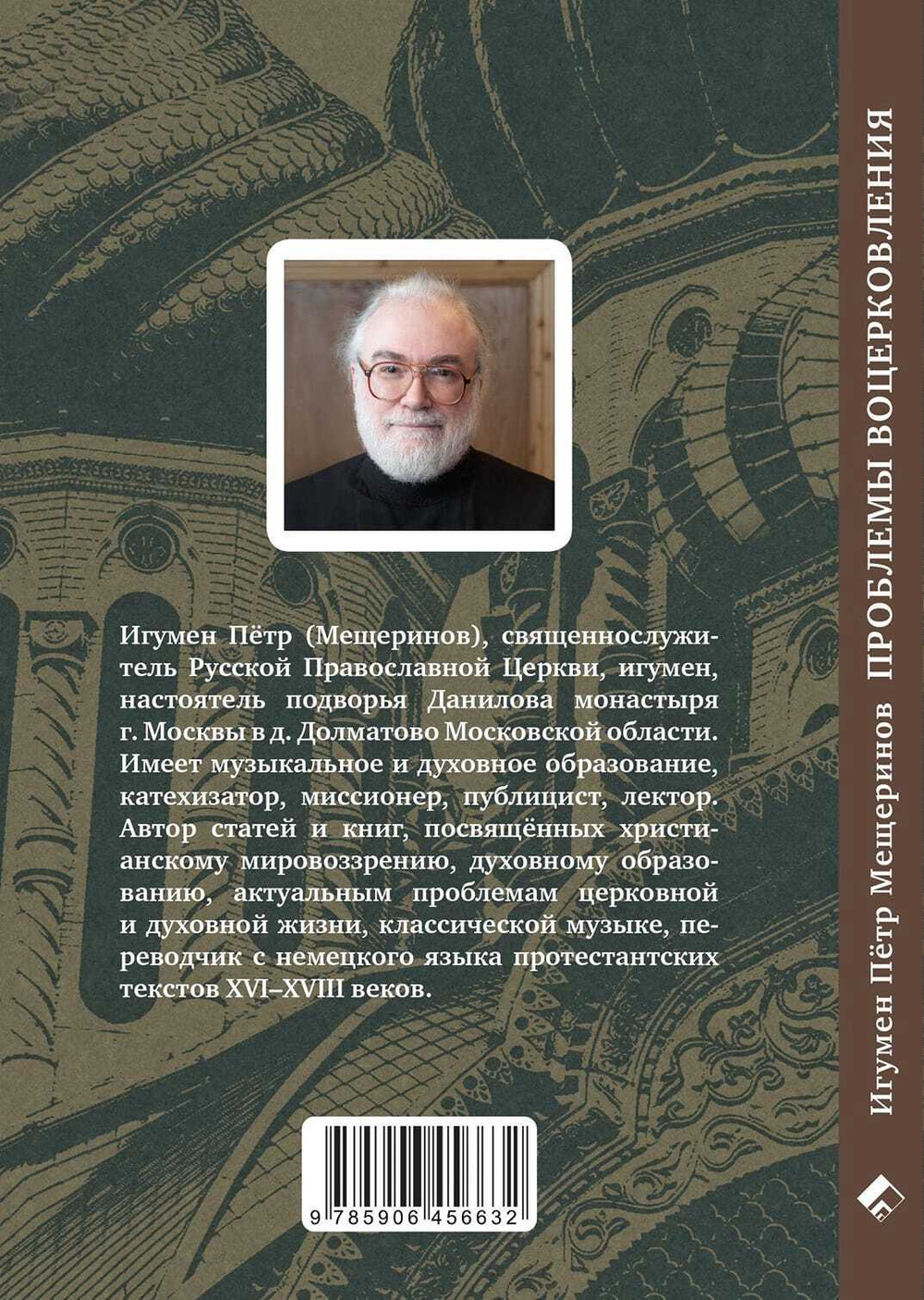 Проблемы воцерковления: сборник