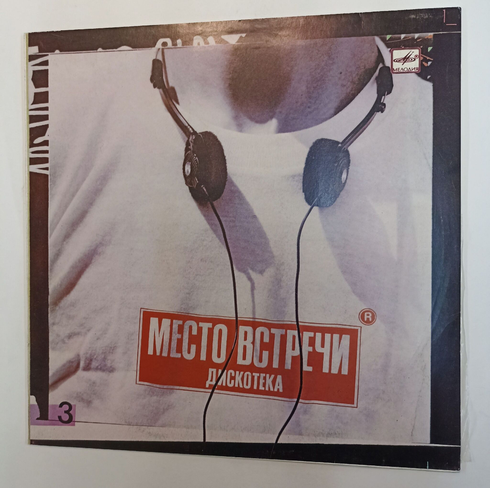 Винтажная виниловая пластинка LP Сборник Место Встречи Дискотека. Выпуск 3 (СССР 1987) (Пикник, Малежик, Машина Времени, Ночной Проспект)