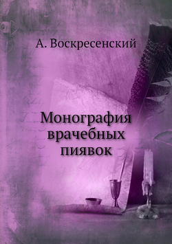Монография врачебных пиявок | А. Воскресенский