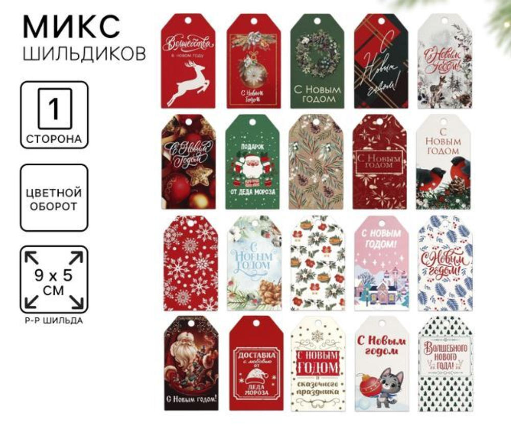 открытки-шильдик на подарок «С Новым Годом!», МИКС 9111441