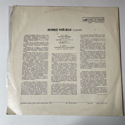 Винтажная виниловая пластинка LP J. S. Bach Бах, W. F. Bach, F. Liszt Лист, Leonid Roisman Леонид Ройзман Organ Орган (СССР 1970)