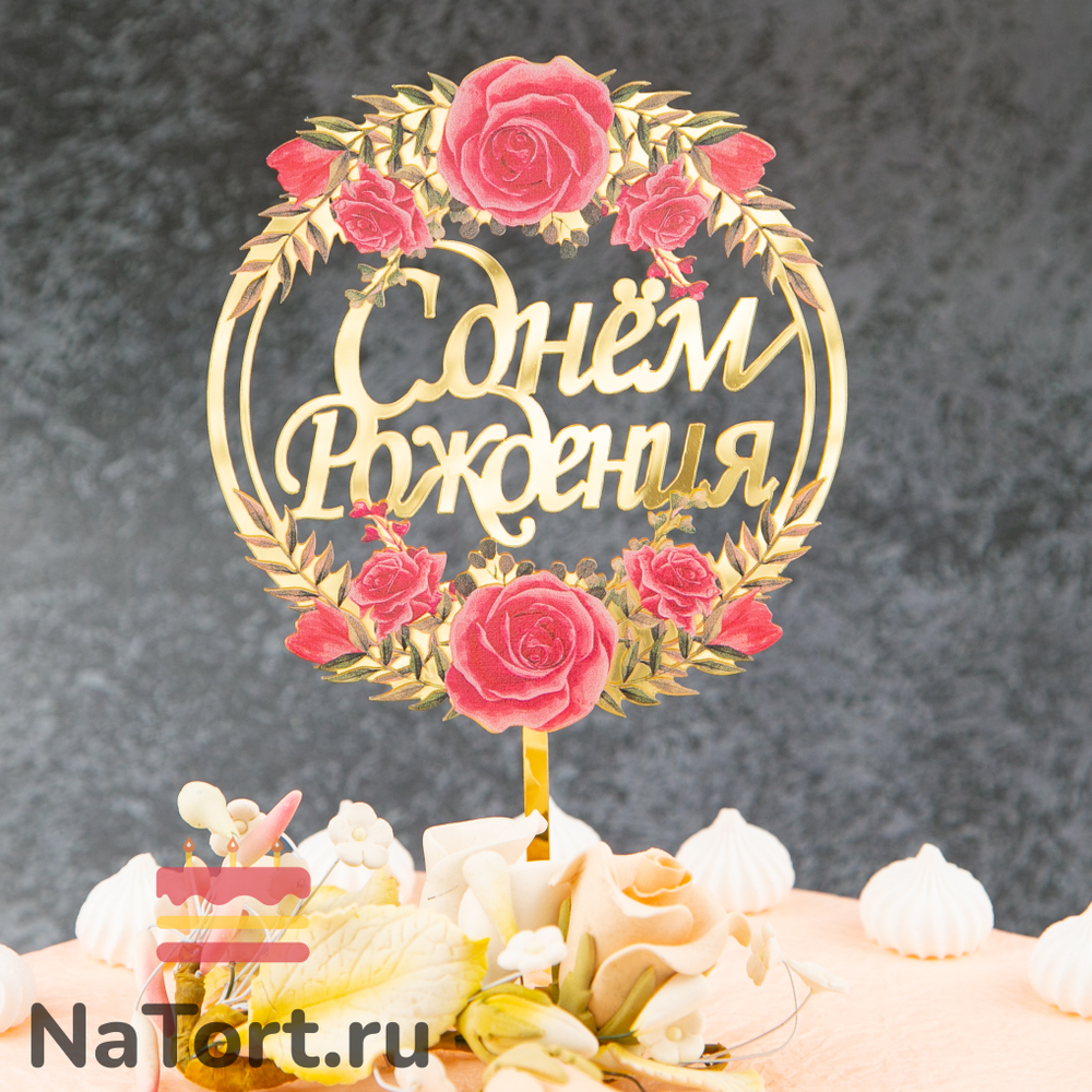 Топпер с цветами  «С днем рождения» розы с листьями