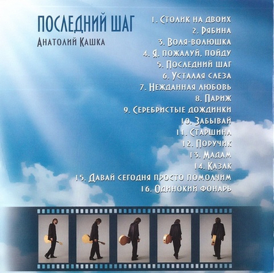CD - Последний шаг. Анатолий Кашка