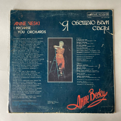 Винтажная виниловая пластинка LP Анне Вески Я Обещаю Вам Сады (СССР 1985)
