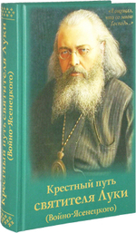 Крестный путь святителя Луки (Войно-Ясенецкого)