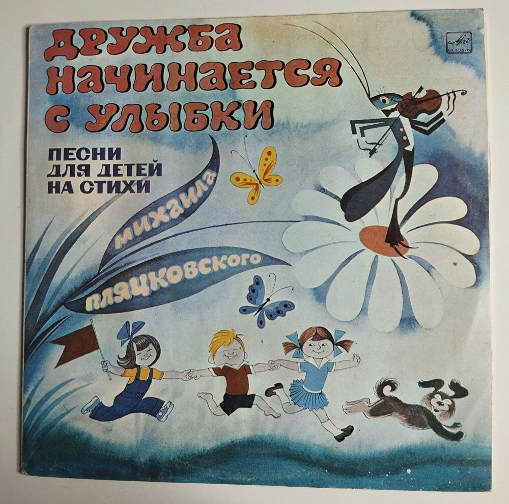 Винтажная виниловая пластинка LP Михаил Пляцковский Дружба Начинается С Улыбки (СССР 1990)