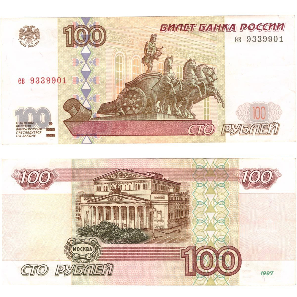 Банкнота 100 рублей 1997 год (Без модификации) VF-XF