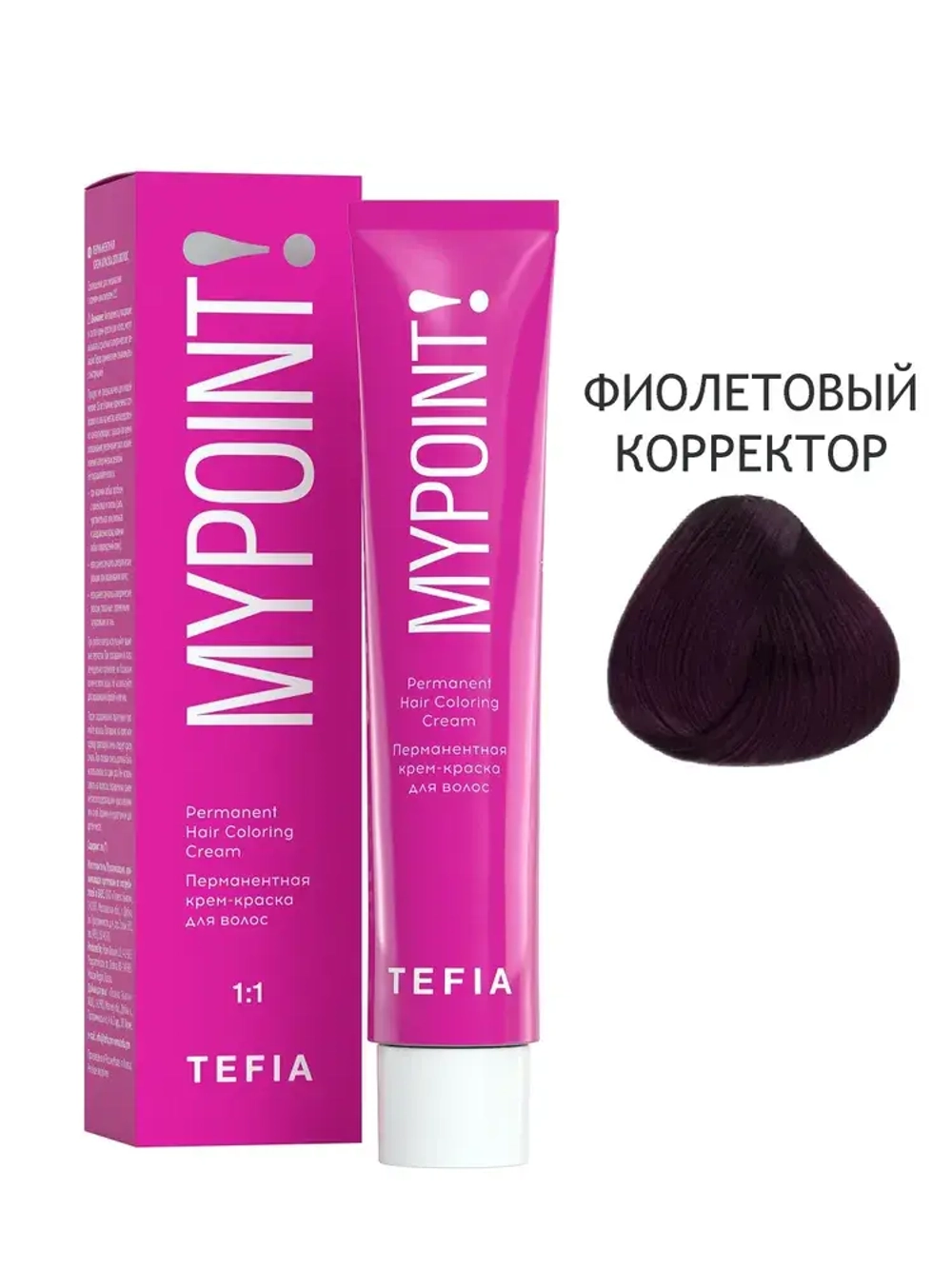 Перманентная крем-краска для волос Tefia MY Mypoint, фиолетовый корректор, 60 мл