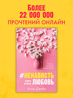#НенавистьЛюбовь (мягкая обложка)