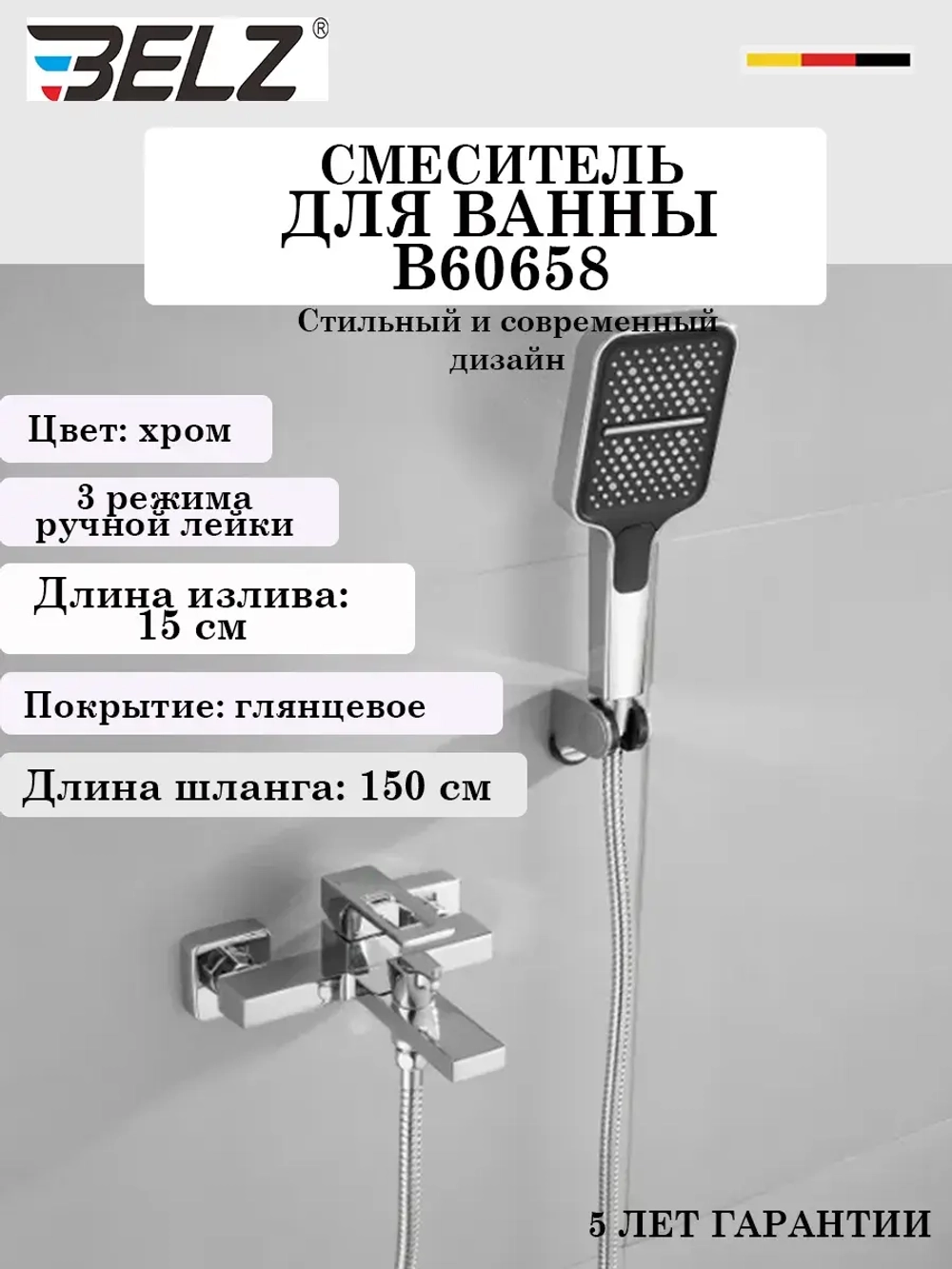 B60658 Смеситель для ванны BELZ
