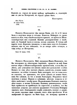 Письма и записки императрицы Екатерины Второй. К графу Никите Ивановичу Панину | Екатерина II