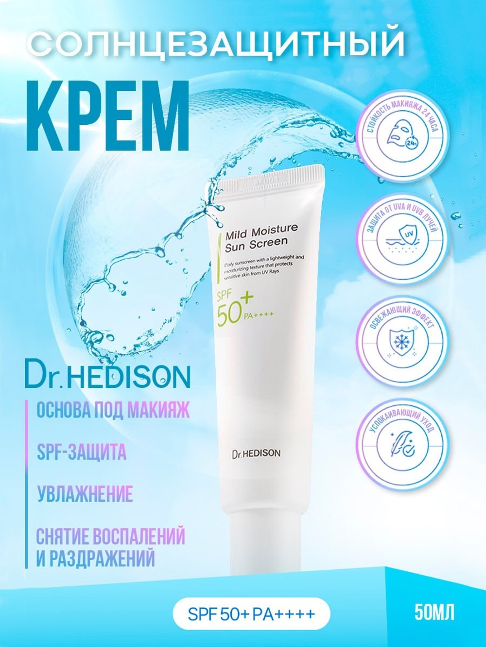 Увлажняющий солнцезащитный крем Dr.Hedison Mild Moisture Sun Screen SPF50+/PA++++, 50мл