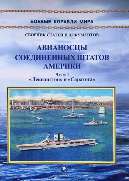 Авианосцы Соединенных Штатов Америки. Часть I. "Лексингтон" и "Саратога" (1922-1946 гг.)