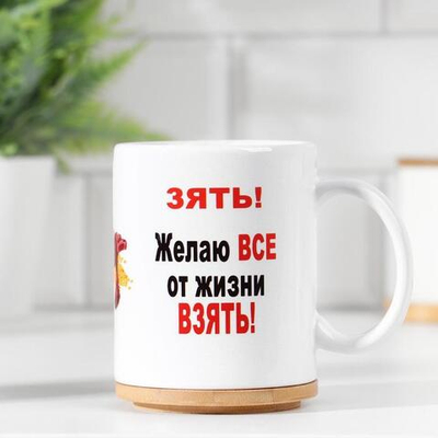 Кружка чайная керамическая Дорогому зятю