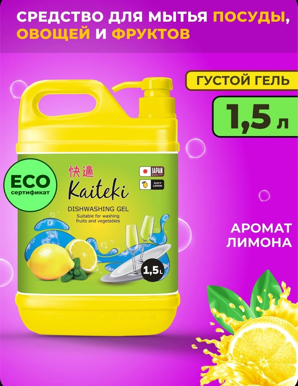 Kaiteki Средство для мытья посуды лимон, 1,5 л