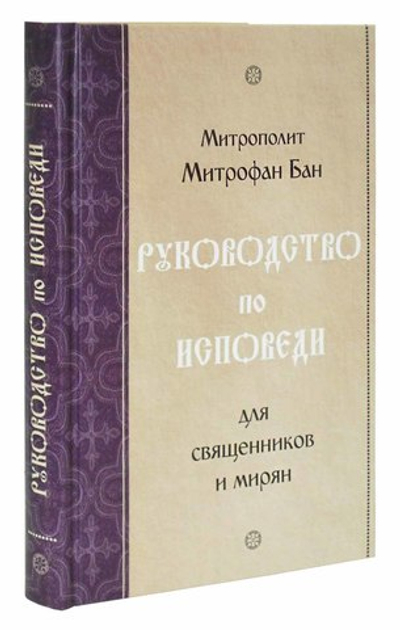 Руководство по исповеди для священников и мирян. Митрополит Митрофан (Бан)