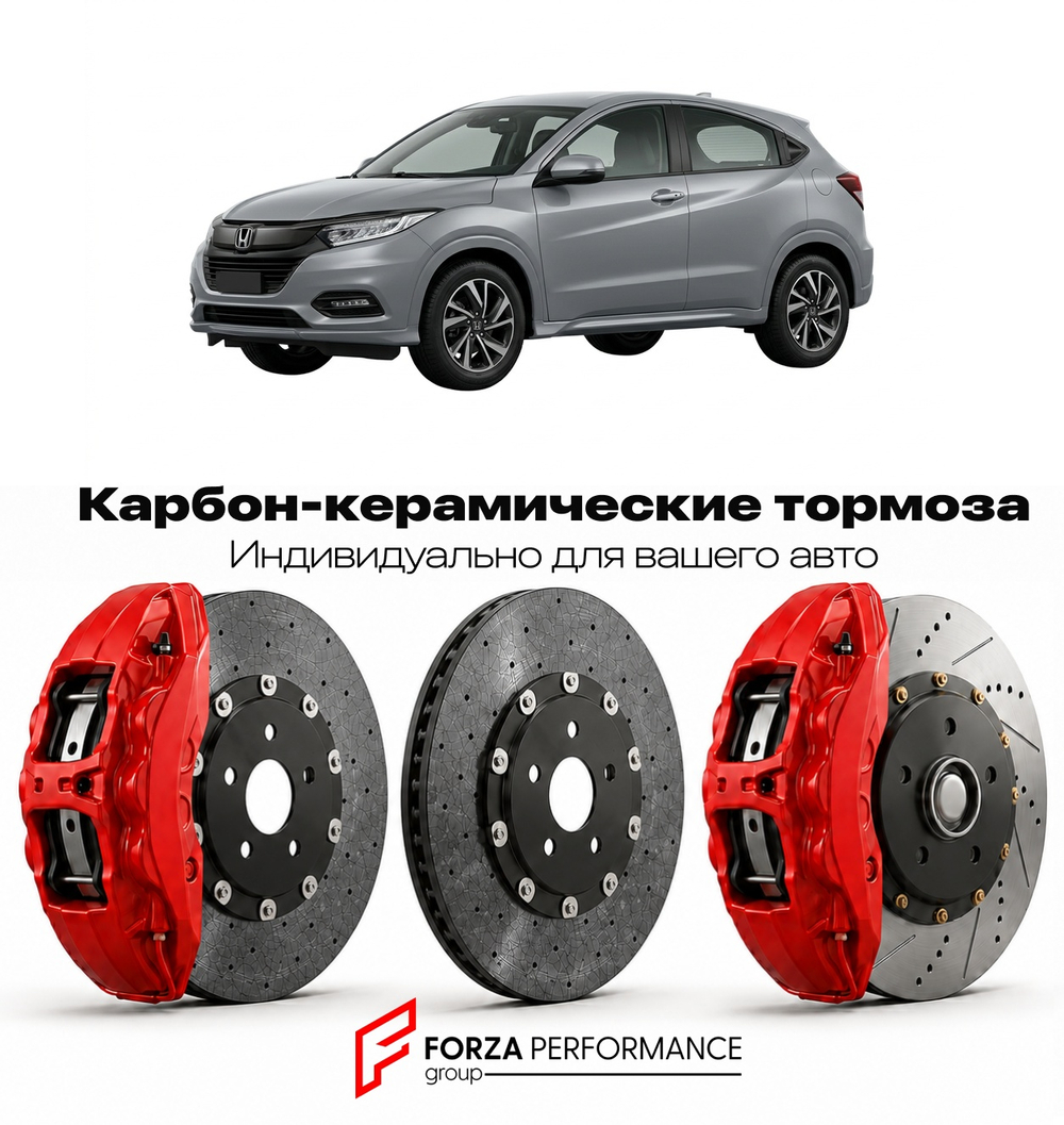 Карбон-керамическая тормозная система для Honda HR-V II Рестайлинг 2018-2021 Хонда
