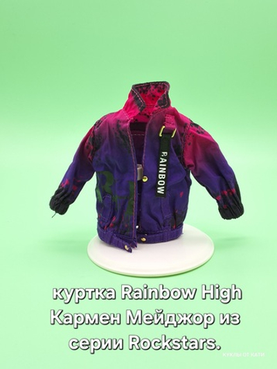 Одежда для кукол куртка для куклы Rainbow High Кармен Мейджор из серии Rockstars 0190