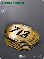 Номерок на дверь квартиры 712, для кабинета, офиса, шильдик 9 х 7 см, золотистый, Айдентика Технолоджи