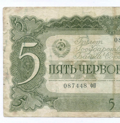 Билет Госбанка 5 червонцев 1937 год 087448 ФП. VF