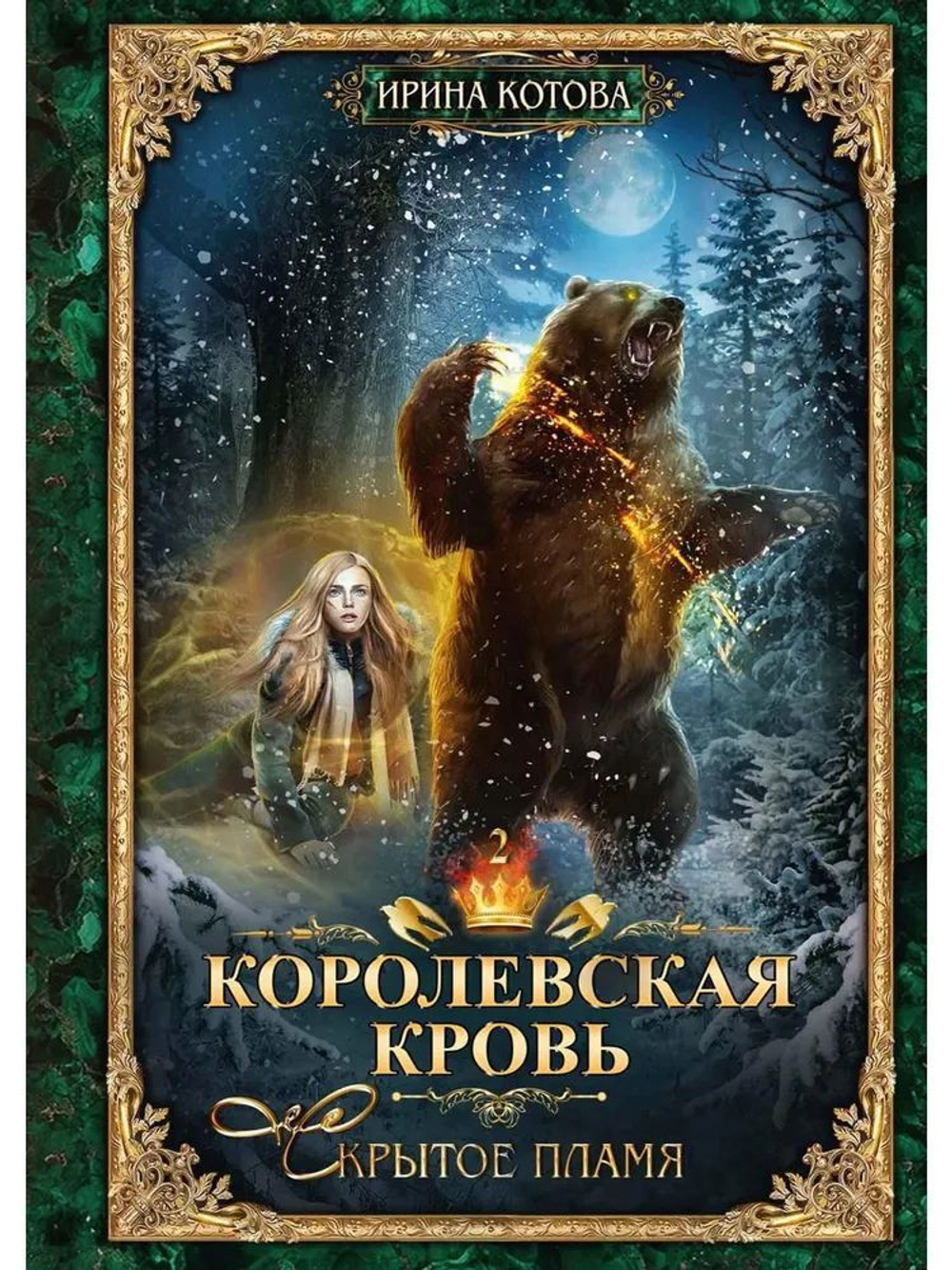Королевская кровь - 2: Скрытое пламя