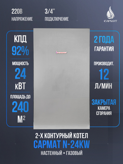Котел настенный газовый двухконтурный Сармат N-24KW ECO (CN)
