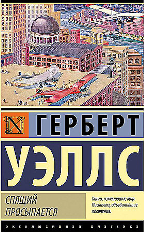 Спящий просыпается, изд.: АСТ, авт.: Уэллс Г., серия.: Эксклюзивная классика