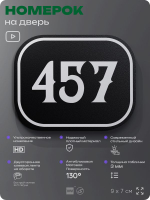 Номерок на дверь квартиры 457, для кабинета, офиса, шильдик 9 х 7 см, черный, Айдентика Технолоджи