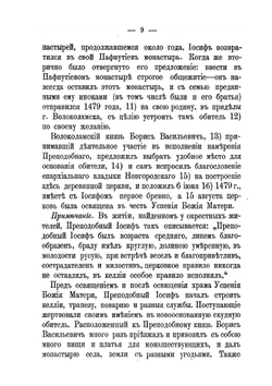 Историческое описание Иосифова Волоколамского второклассного монастыря, Московской губернии | Нектарий