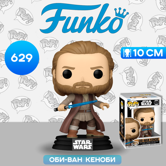 Фигурка Funko POP! Bobble Star Wars Obi-Wan Kenobi S2 Obi-Wan Kenobi (Battle Pose) (629) 67584 / Фигурка Фанко ПОП! по мотивам вселенной "Звездные войны",  Оби-Ван Кеноби (боевая стойка)