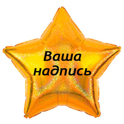 Звезда 45см.+наклейка, золото блеск