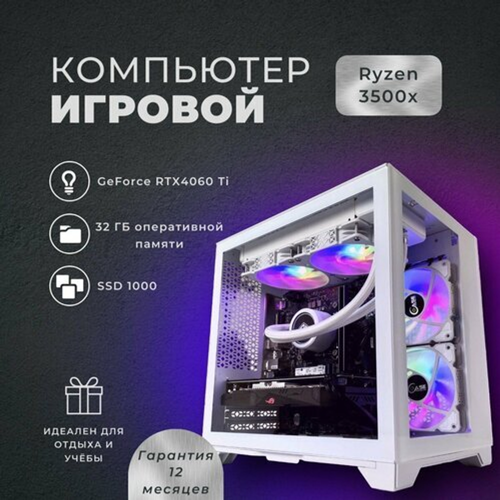 Мощный игровой компьютер (системный блок)Ryzen 5 3500x 6 ядер/ GeForce RTX 4060 Ti/ 32GB DDR4/ SSD 1000гб /700W/Win10