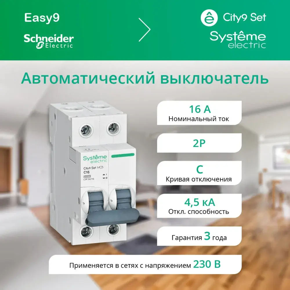 City9 Set Автоматический выключатель (АВ) С 16А 2P 4.5kA 230В