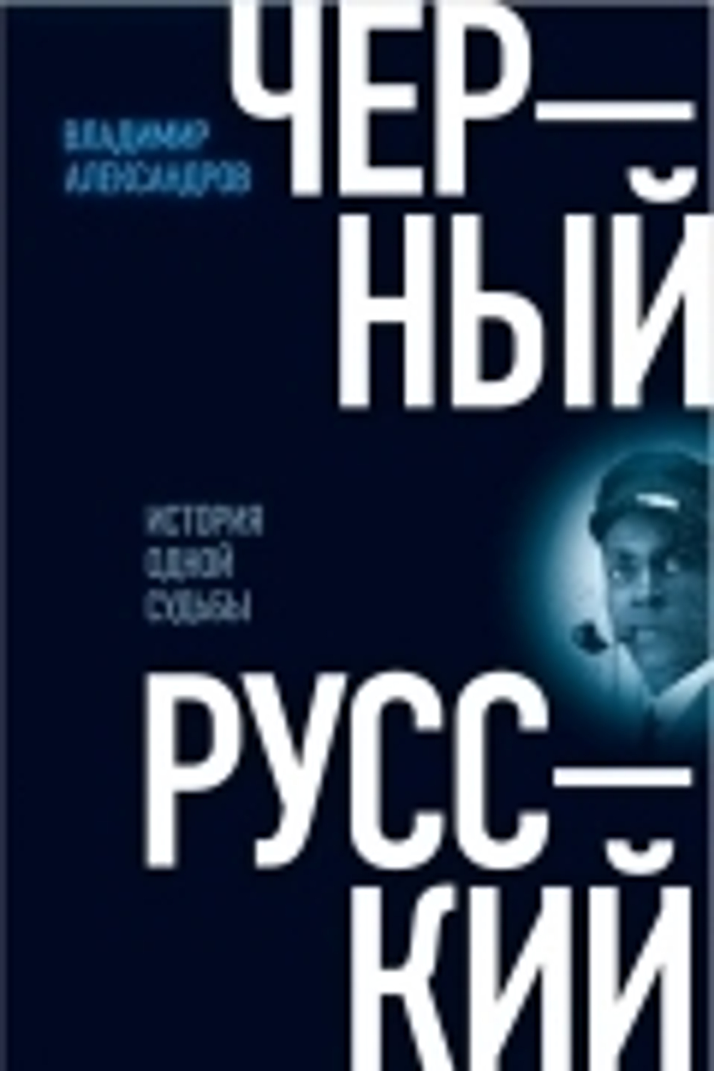 Черный русский: История одной судьбы