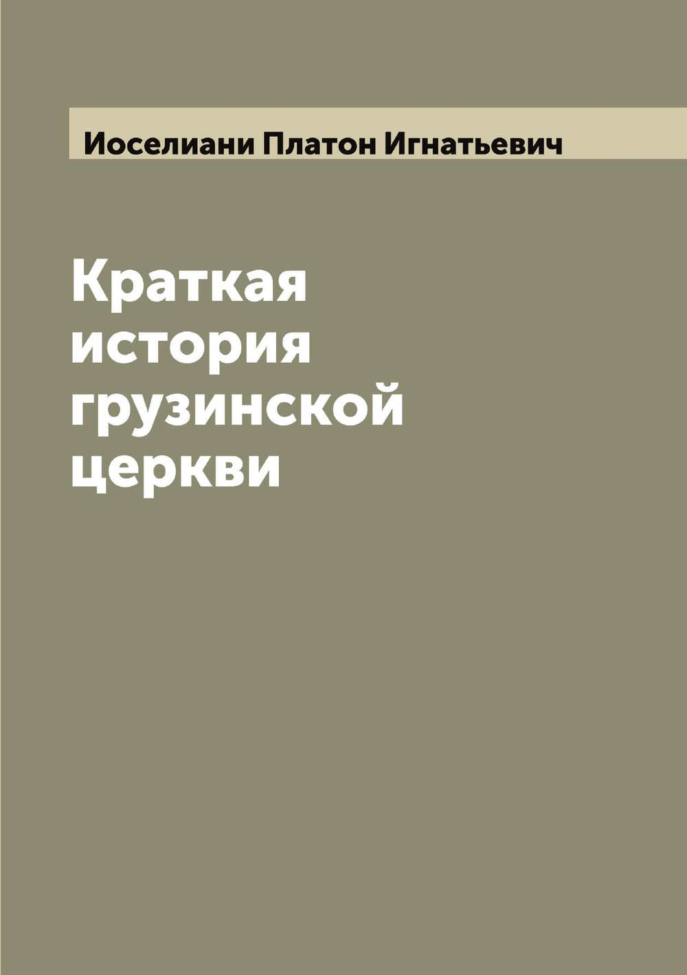 Краткая история грузинской церкви | Иоселиани Платон Игнатьевич