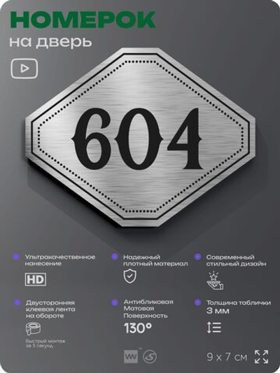 Номерок на дверь квартиры 604, для кабинета, офиса, шильдик 9 х 7 см, серебристый, Айдентика Технолоджи