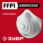 ЗУБР ФК-80, класс защиты FFP1, коническая, фильтрующая полумаска с клапаном выдоха (11163)