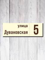 Табличка адресная УФ-16