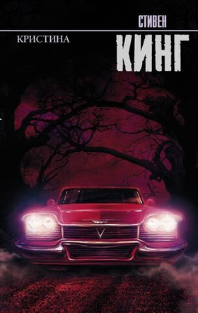 Кристина. Стивен Кинг