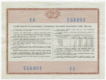 Облигация 10 рублей 1966 год. Серия № 106457. VF