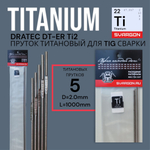Пруток присадочный титановый для TIG сварки Dratec DT-ERTi2 d2,4мм L1000мм 3шт (60гр)