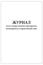 Журнал учета лекарственных препаратов находящихся в карантинной зоне 60 страниц мягкая обложка