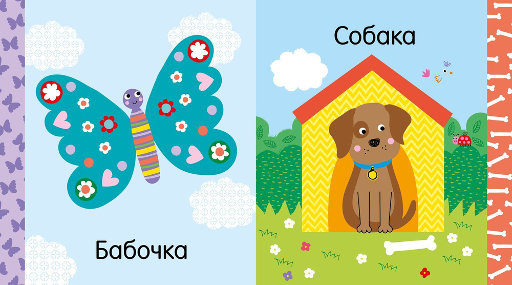 Мир первых слов. Животные