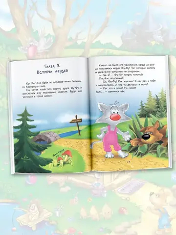 Фу-Фу и Кис-Кис. Лапы вверх!